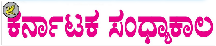Karnataka Sandyakala - Powered By KhushiHost ® ePaper CMS Pro Script